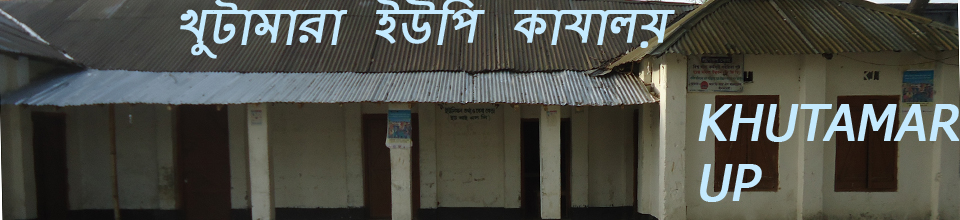 খুটামারা মডেল ইউনিয়ন পরিষদ কার্যালয়