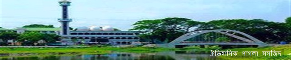 ঐতিহাসিক পাগলা মসজিদ