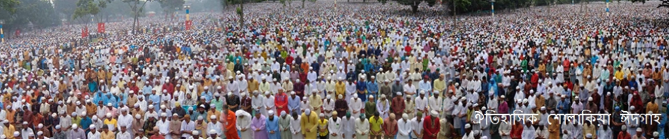 ঐতিহাসিক শোলাকিয়া ময়দান