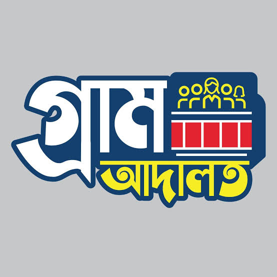 গ্রাম আদালত