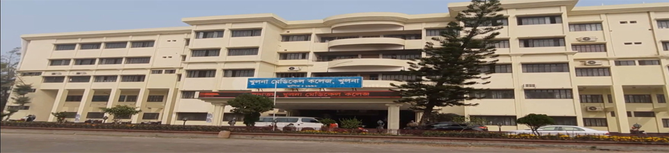 খুলনা মেডিকেল কলেজ