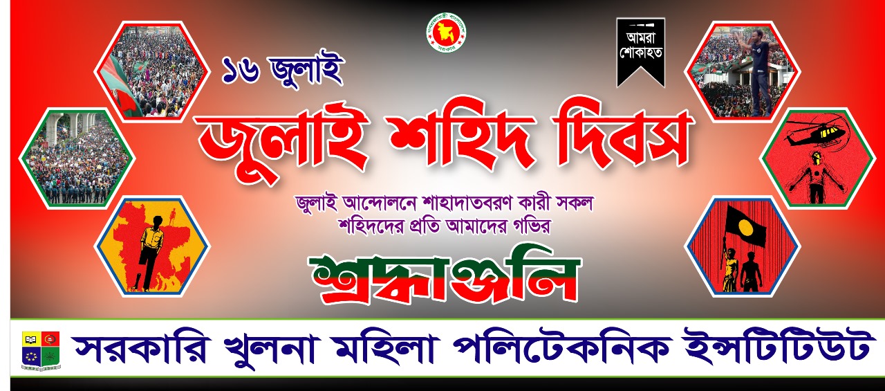 জুলাই শহিদ দিবস ২০২৫