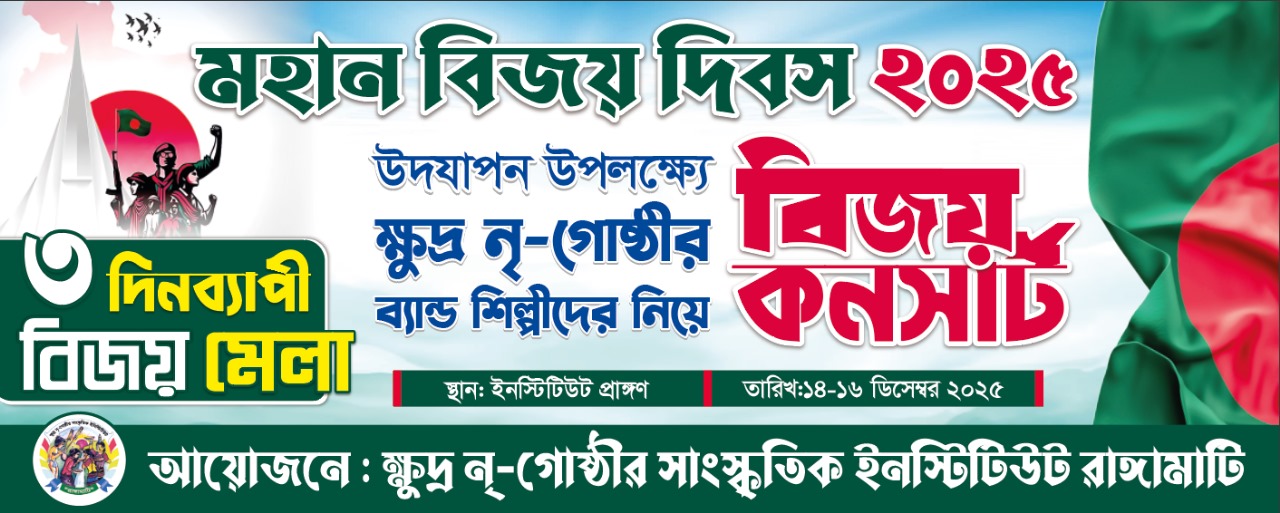 মহান বিজয় দিবস ২০২৫ উদযাপন উপলক্ষ্যে ৩দিনব্যাপী বিজয় কনসার্ট।