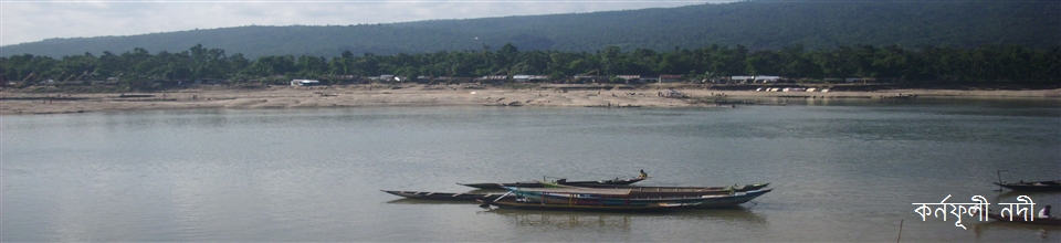 কর্ণফুলী নদীটি কোদালা ইউনিয়ন সংলগ্ন ।