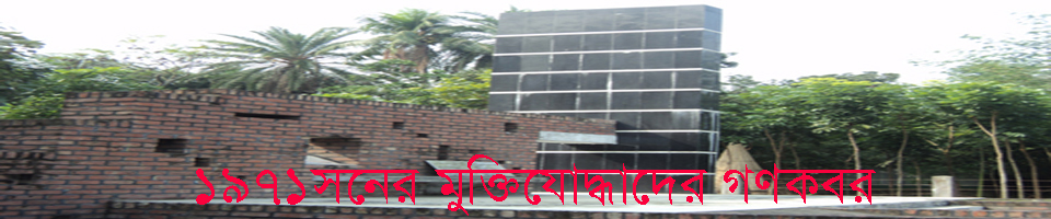 ৭১ এর মুক্তিযোদ্ধাদের গণকবর