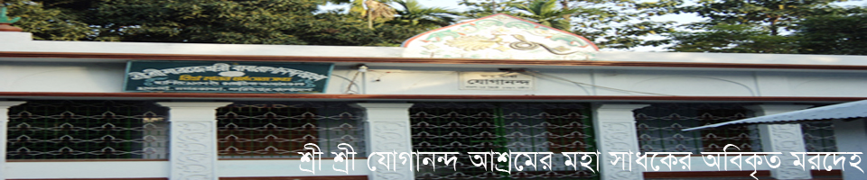 শ্রী শ্রী যোগানন্দ আশ্রমের মহা সাধকের অবিকৃত মরদেহ।