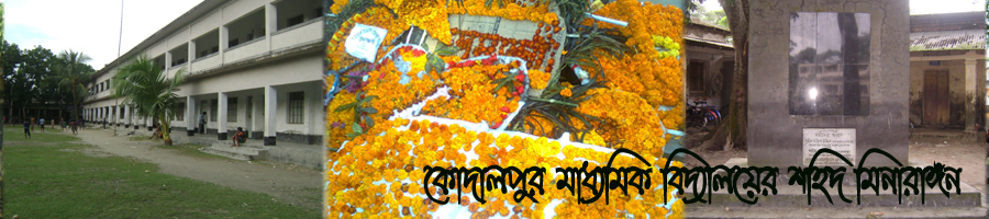 কোদালপুর মাধমিক বিদালয়