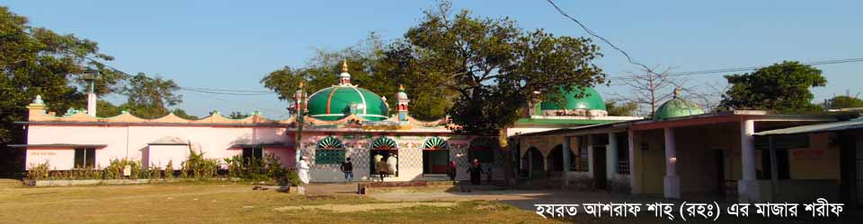 হযরত আশরাফ শাহ্ (রহঃ) এর মাজার শরীফ