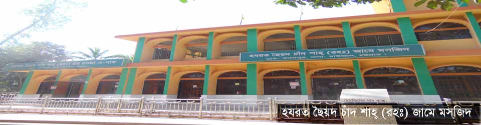 হযরত ছৈয়দ চাঁদ শাহ্ (র:) এর রওজা - এ - পাক