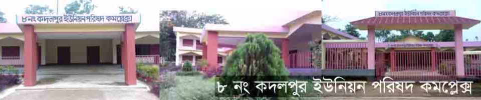 কদলপুর ইউনিয়ন পরিষদ কমপ্লেক্স