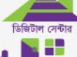ডিজিটাল সেন্টার