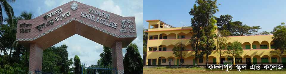 কদলপুর স্কুল এন্ড কলেজ