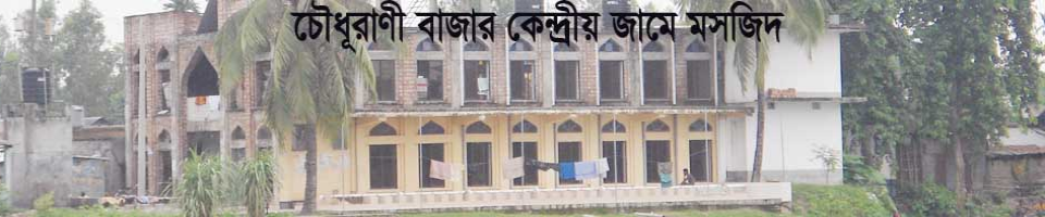 চৌধুরাণী বাজার কেন্দ্রী জামে মসজিদ