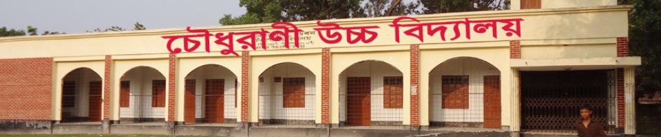 চৌধুরাণী উচ্চ বিদ্যালয়