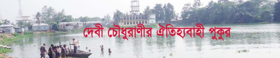 দেবী চৌধুরাণী পুকুর