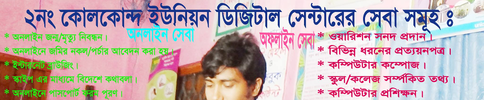 কোলকোন্দ ইউনিয়ন তথ্য ও সেবা কেন্দ্র, গংগাচড়া, রংপুর ।