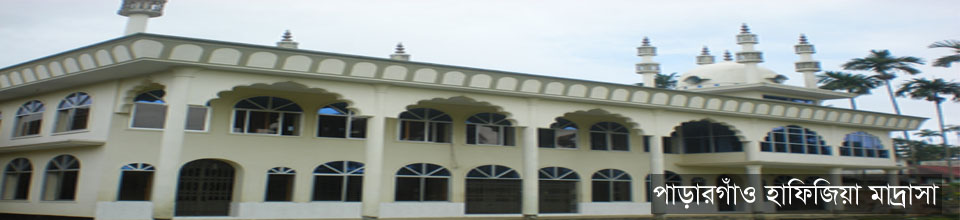 পাড়ারগাঁও হাফিজিয়া মাদ্রাসা