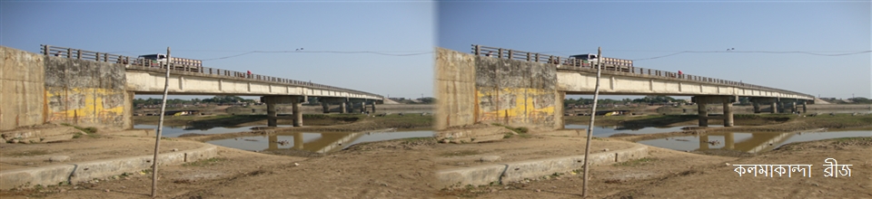 কলমাকান্দা ব্রীজ