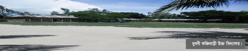 ধুবনী কঞ্চিবাড়ী উচ্চ বিদ্যালয়