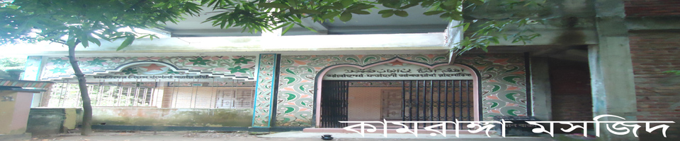 বিখ্যাত কামরাঙ্গা জামে মসজিদ