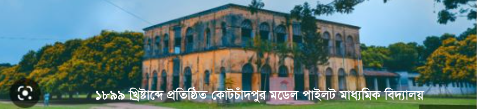 কোটচাঁদপু্র মডেল পাইলট মাধ্যমিক বিদ্যালয়