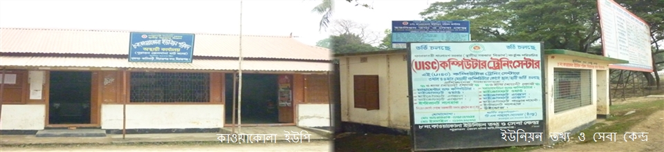 কাওয়াকোলা ইউনিয়ন পরিষদ ও তথ্য সেবা কেন্দ্র