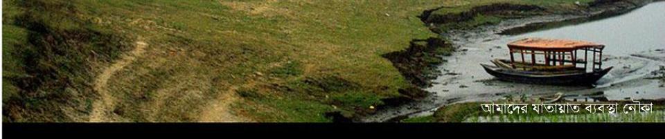 কাওয়াকোলা ইউনিয়নের একমাত্র যাতায়াত ব্যবস্থা নৌকা