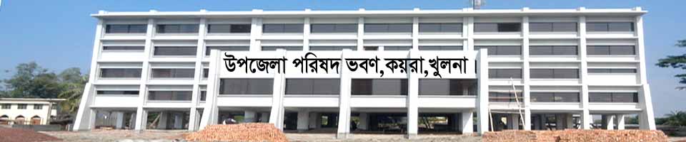 কয়রা উপজেলার প্রধান ফটক