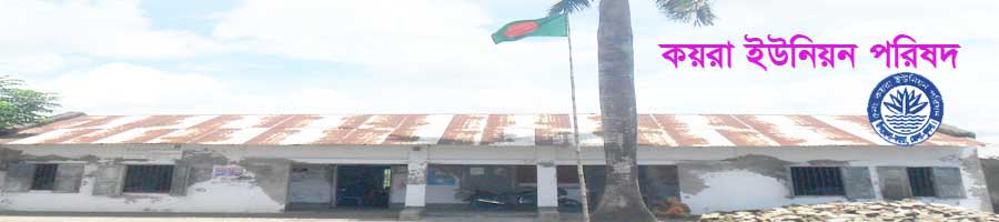 কয়রা ইউনিয়ন পরিষদ