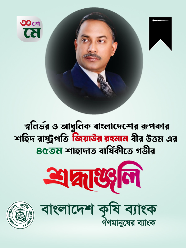 শ্রদ্ধাঞ্জলি