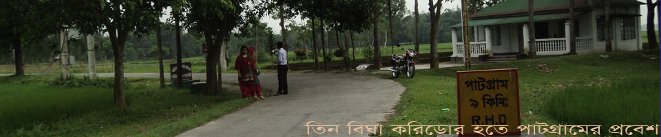 তিন বিঘা করিডোর হতে পাটগ্রামের প্রবেশ মুখ