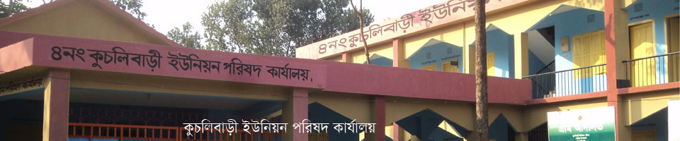 ৪ নং কুচলিবাড়ী ইউনিয়ন পরিষদ