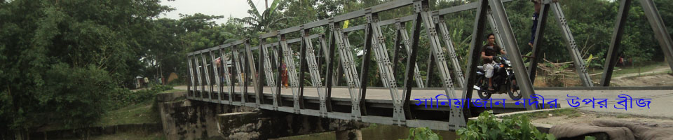 সানিয়াজান নদীর উপর ব্রীজ