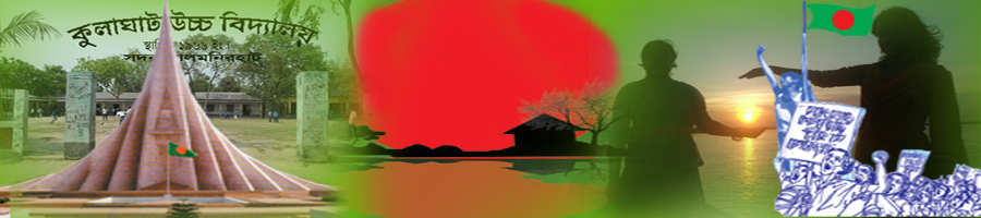 কুলাঘাট ইউনিয়ন পরিষদ