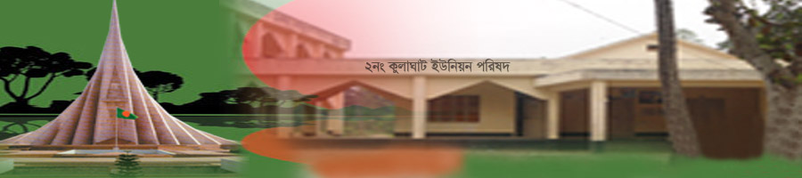 কুলাঘাট ইউনিয়ন পরিষদের ছবি ও শহিদ মিনার