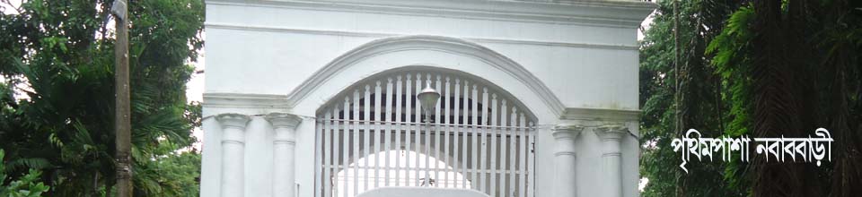 পৃথিমপাশা নবাববাড়ী