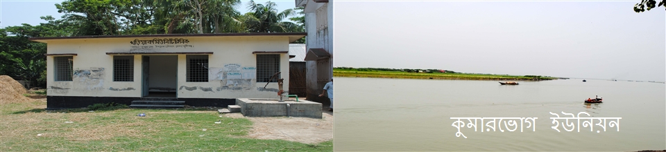 কুমারভোগ ইউনিয়ন