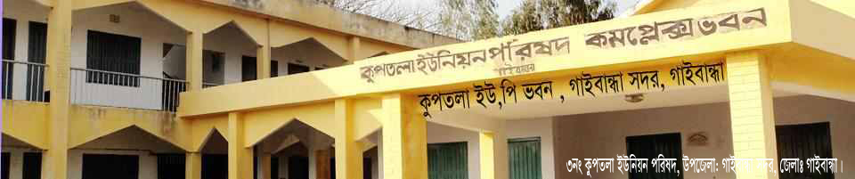 গাইবান্ধা সদর উপজেলাধীন ৩নং কুপতলা ইউনিয়ন পরিষদ ভবন।