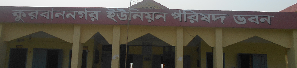 কুরবান নগর ইউনিয়ন পরিষদ