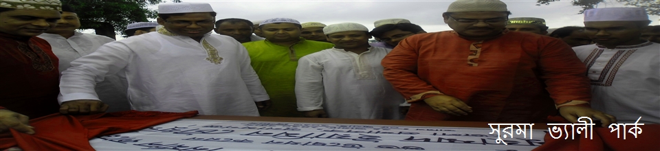 সুরমা ভ্যালী পার্ক, কুরবাননগর ইউনিয়ন, সদর, সুনামগঞ্জ।