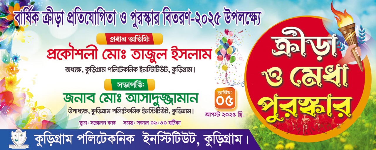 বার্ষিক ক্রীড়া প্রতিযোগী ও পুরস্কার-২০২৫