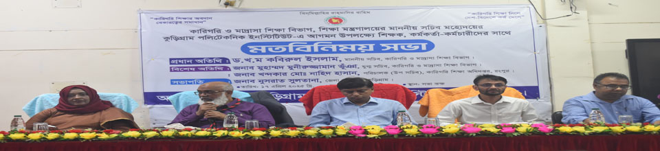 মাননীয় সচিব মহোদয়ের আগমন উপলক্ষ্যে মতবিনিময় সভা