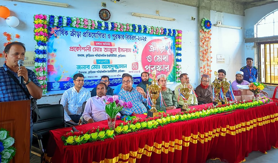 বার্ষিক ক্রীড়া প্রতিযোগিতা ও পুরস্কার বিতরণী অনুষ্ঠান-২০২৫