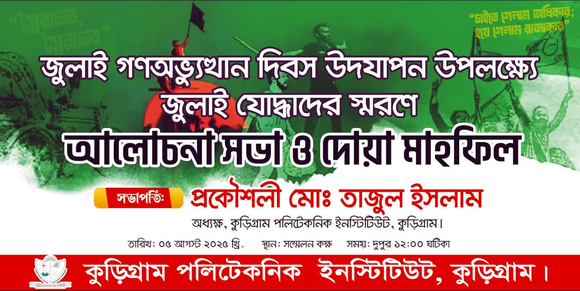 জুলাই গণঅভ্যুত্থান দিবস উপলক্ষে আলোচনা সভা ও দোয়া মাহফিল অনুষ্ঠান