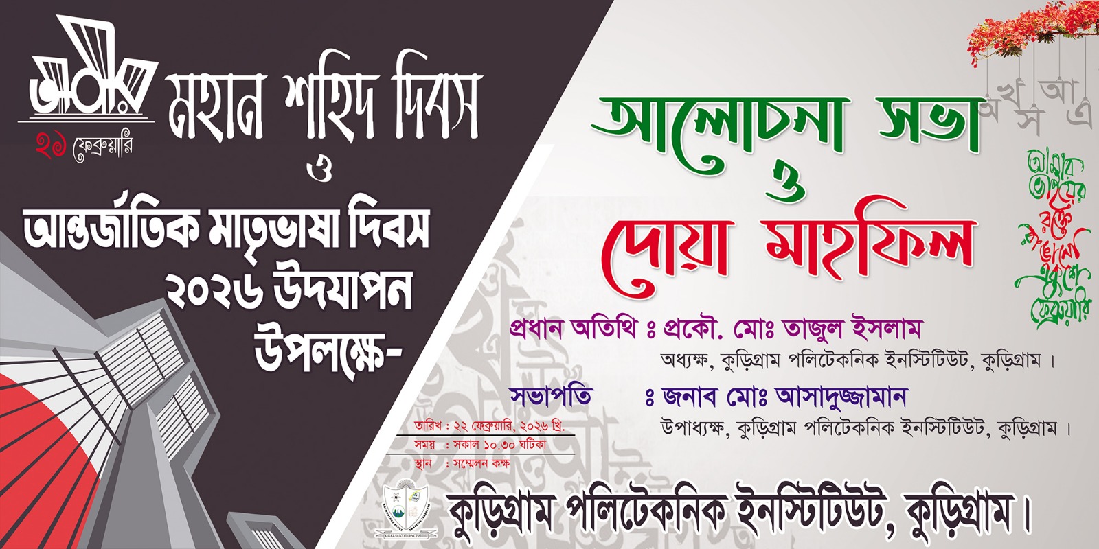 মহান শহিদ দিবস ও আন্তর্জাতিক মার্তৃভাষা দিবস উপলক্ষ্যে আয়োজিত আলোচনা সভা ও দোয়া মাহফিল