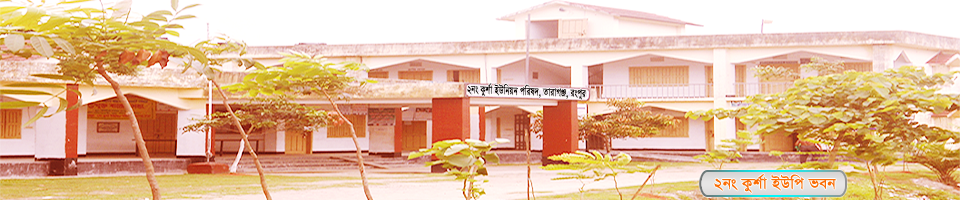 ২নং কুর্শা ইউনয়ন পরিষদ ভবন