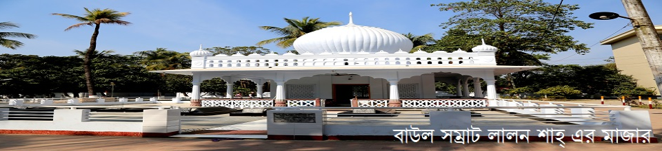 বাউল সম্রাট লালন শাহ্ এর মাজার