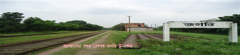 বাংলাদেশের প্রথম রেলপথ।