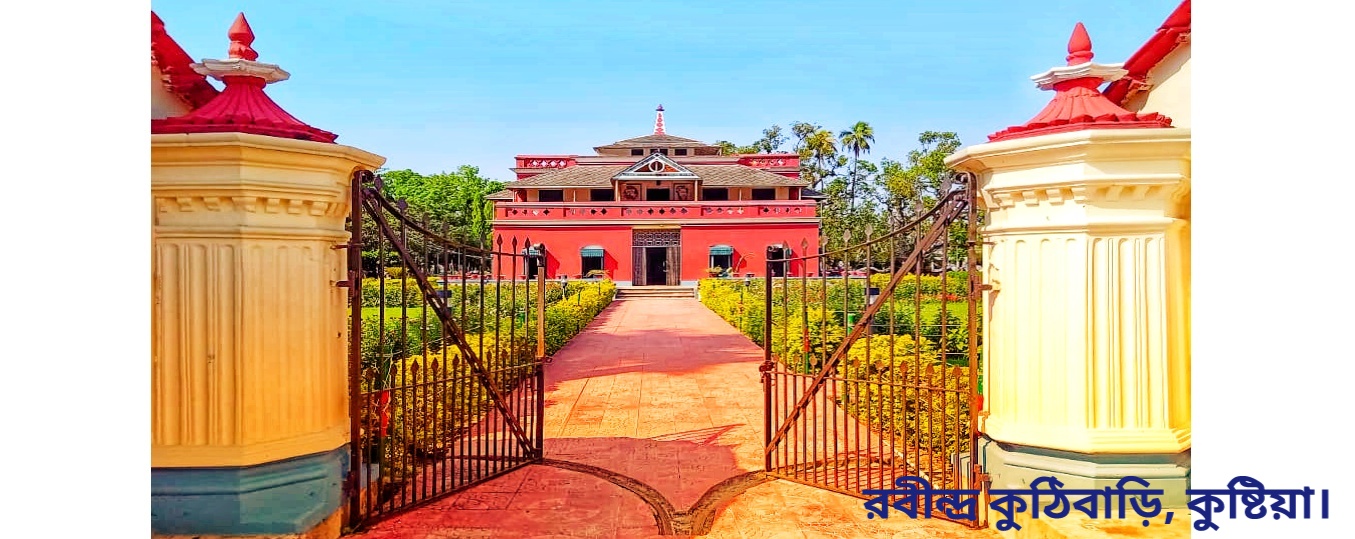 রবীন্দ্র কুঠিবাড়ি, কুষ্টিয়া