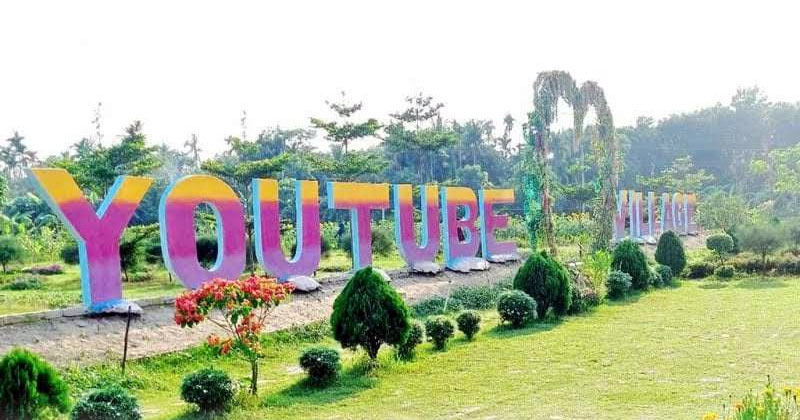 ইউটিউব ভিলেজ